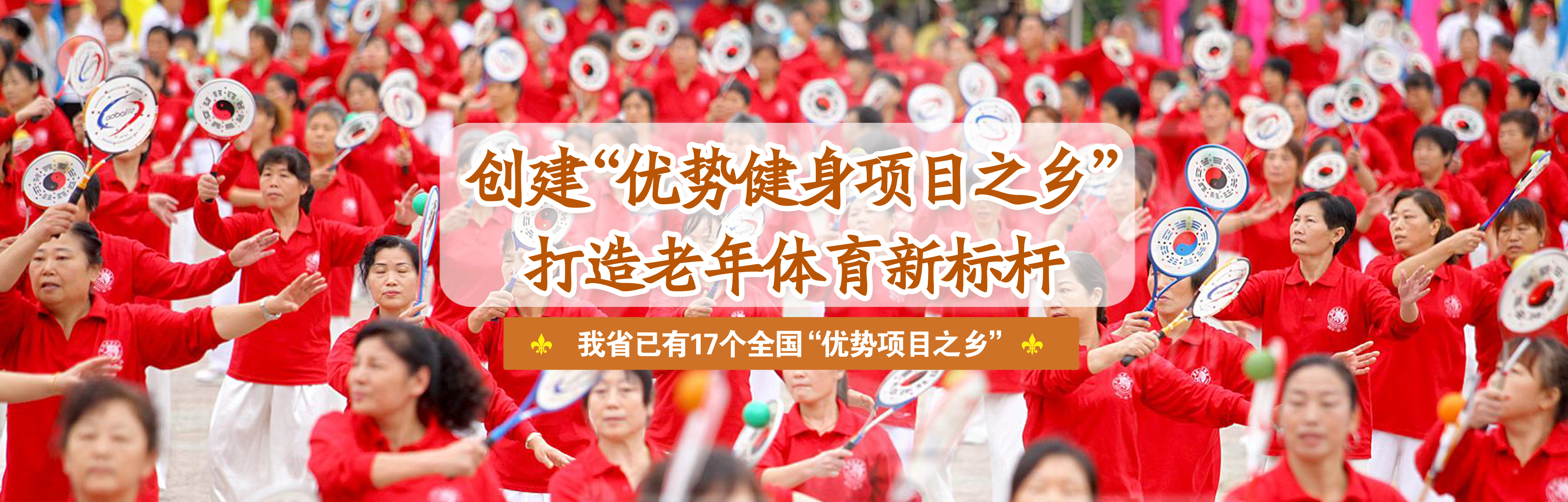 “優(yōu)勢健身項(xiàng)目之鄉(xiāng)”專題